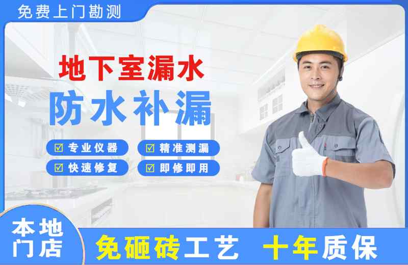 榆次地下室漏水维修