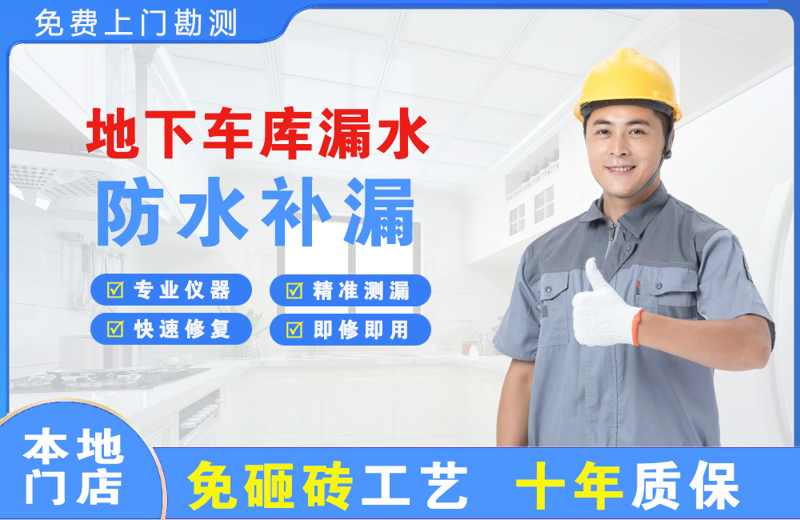 榆次地下车库漏水维修